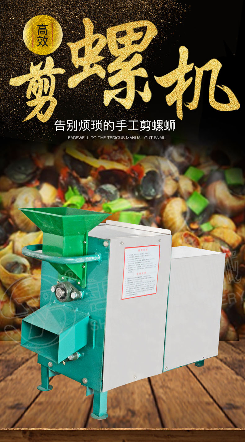 全自动剪(洗)螺机